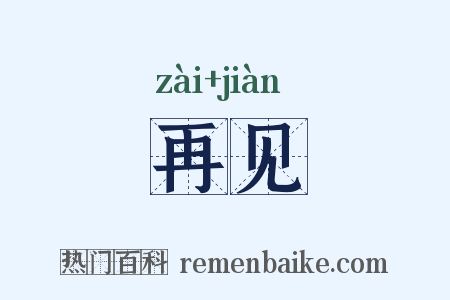 再见是什么意思的图片